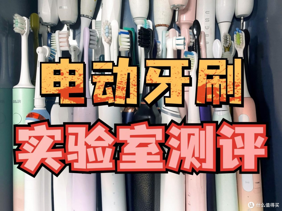 千呼万唤电动牙刷测评来啦!欧乐B、飞利浦、扉乐、usmile等10款横评