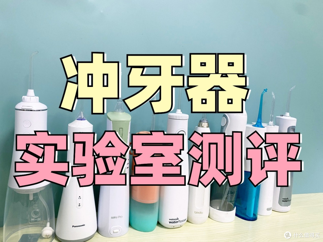 热门冲牙器推荐测评PK：扉乐、洁碧、松下、素士、米家等年度品牌榜