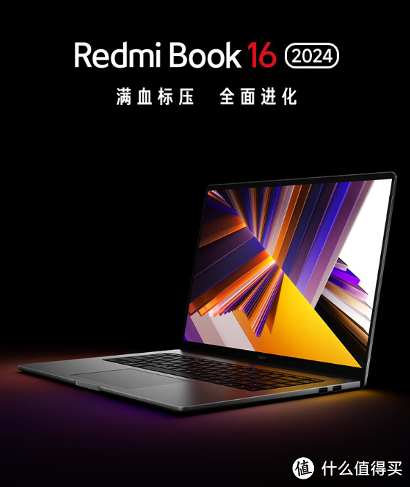 如何评价即将发布的 Redmibook 16 2024款？