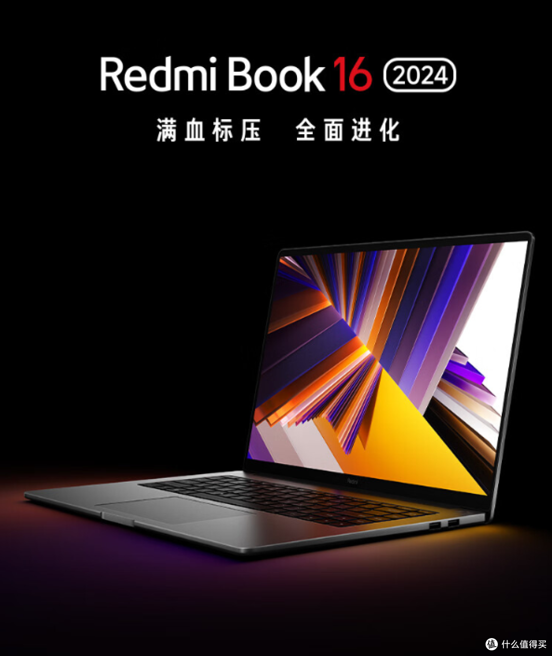 如何评价即将发布的 Redmibook 16 2024款?