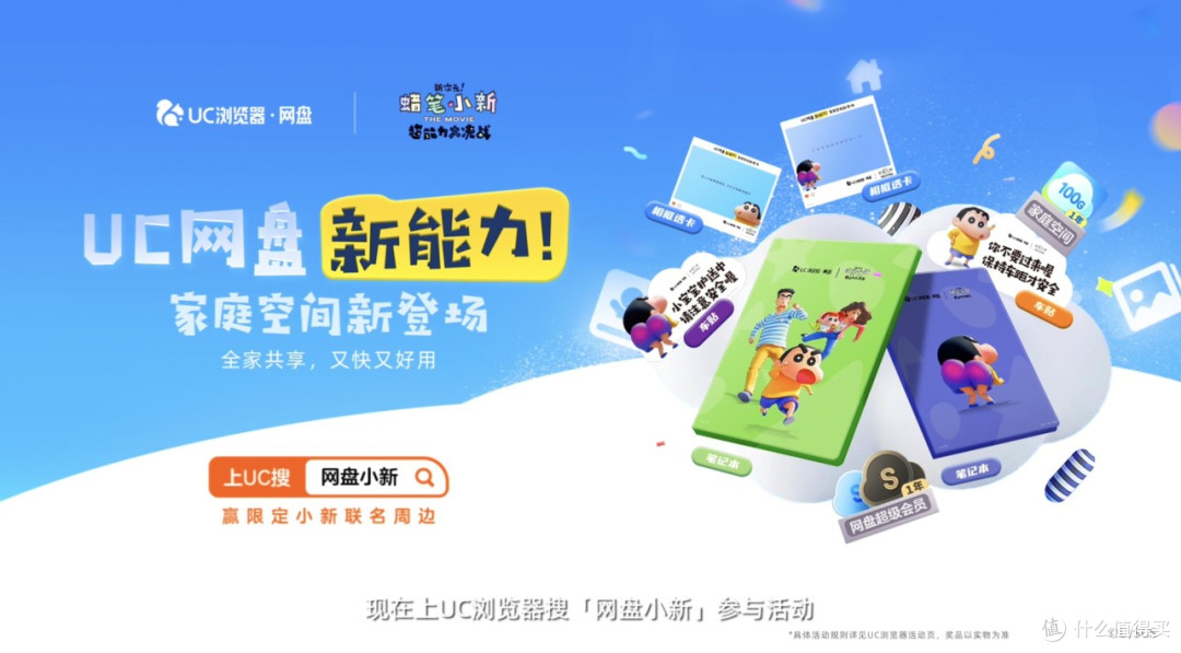 uc网盘跨界蜡笔小新共同诠释关于家的记忆四大宝藏功能不容错过