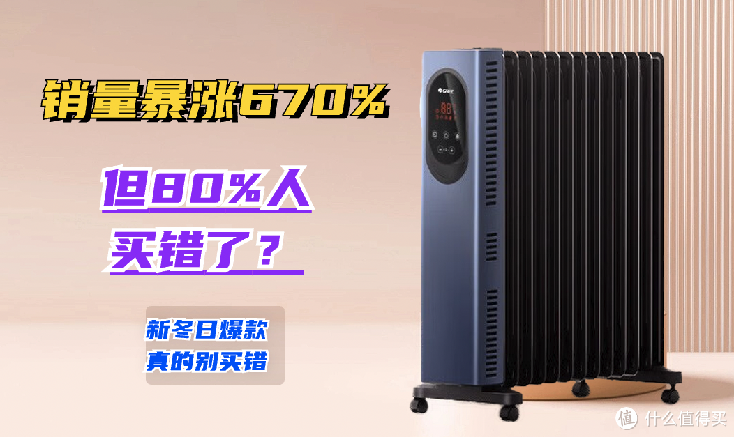 又一冬日爆款诞生！销量同比暴涨670%，但是80%的人都买错了？