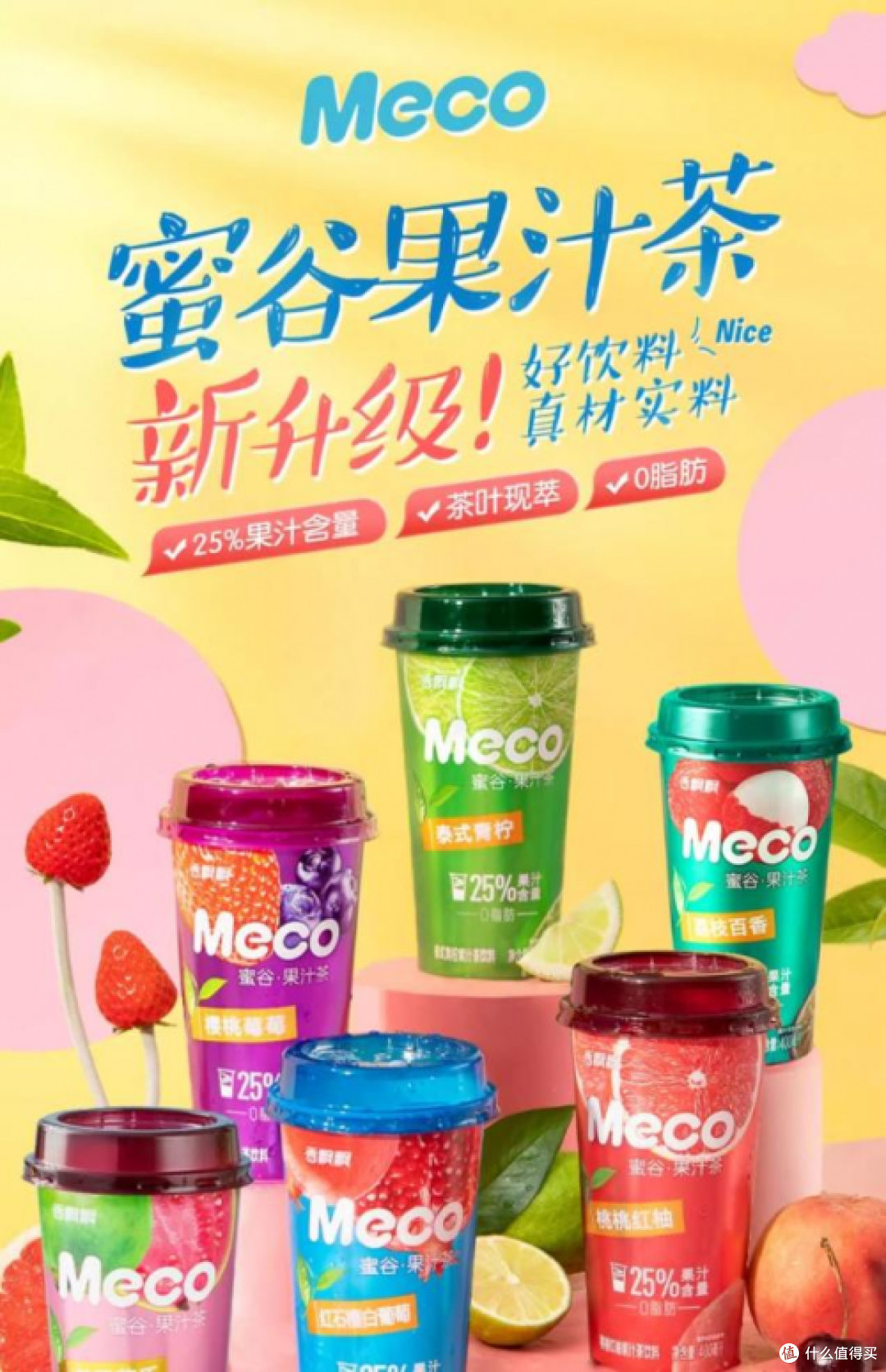 香飘飘meco蜜谷果汁茶,城市漫步的最佳拍档_饮料_什么值得买