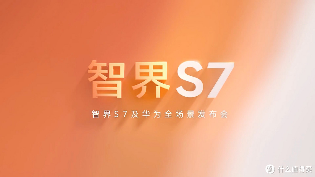 华为智界S7:电动车市场的新势力