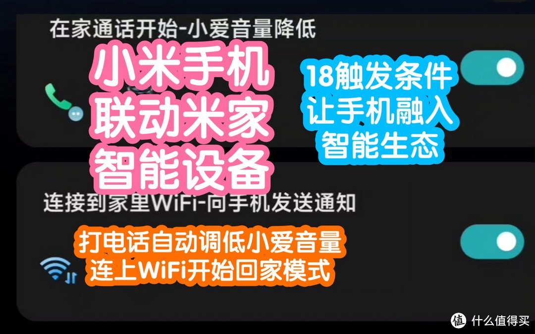 小米手机终于能和家里的智能设备联动啦！小米生态终于开始打通了