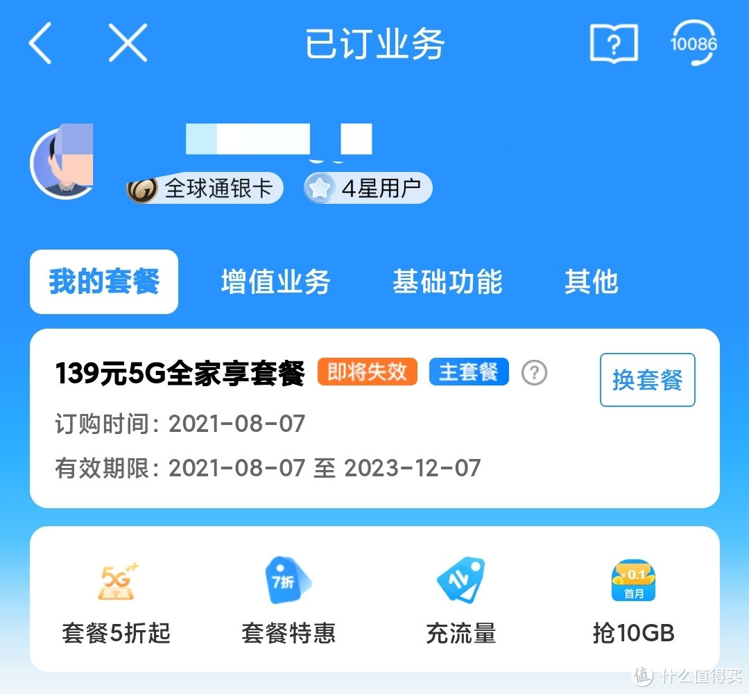 通过打电话,成功把多年的中国移动139元套餐换成59元芒果卡套餐