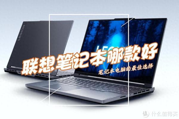 联想笔记本电脑哪款好？2023最建议买这3款：性价比高，口碑公认_