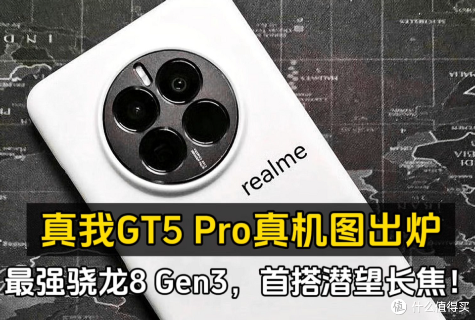 友商崩溃了！真我GT5 Pro骁龙8Gen3+50MP长焦价格被曝，抓紧预约！