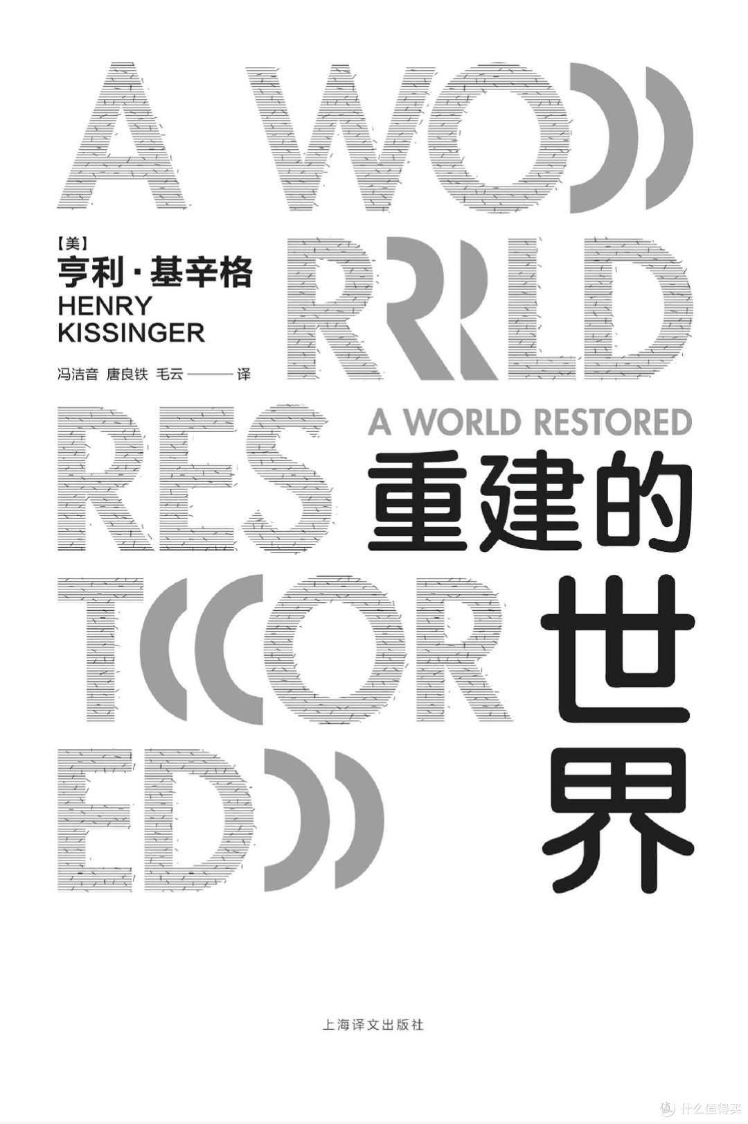 基辛格:重建的世界