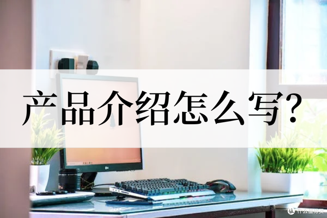 产品介绍怎么写?3个办法教你写产品介绍
