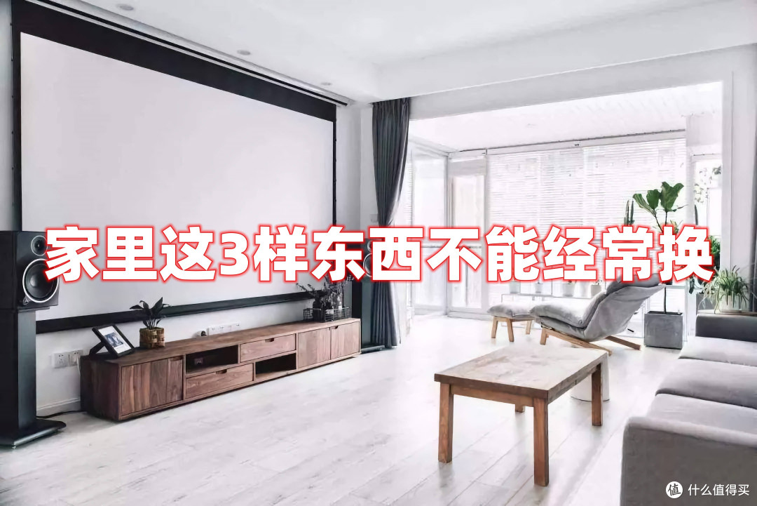 无论有钱没钱，家里这3样东西不能经常换，聪明人都会照着办