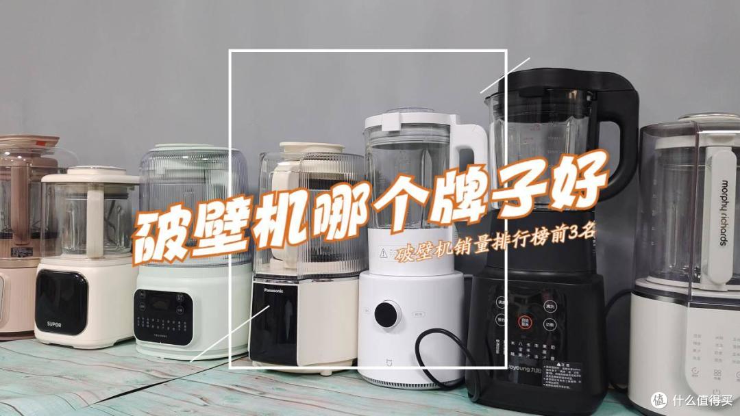 静音破壁机销量排行榜出炉：九阳第二，美的第3，第一名让人意外