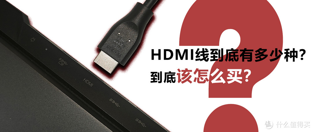 HDMI线到底有多少种？到底应该怎么买？