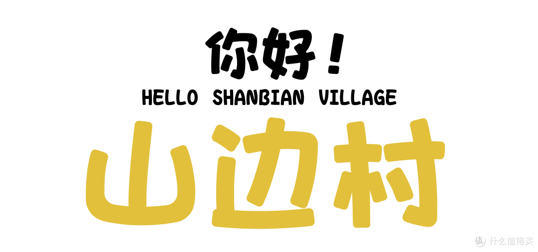 山边村「环保之星在山边」旧玩具收集活动诚挚邀请您