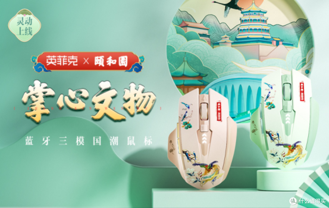 鼠标中的国潮新秀?英菲克颐和园联名鼠标杀疯了!