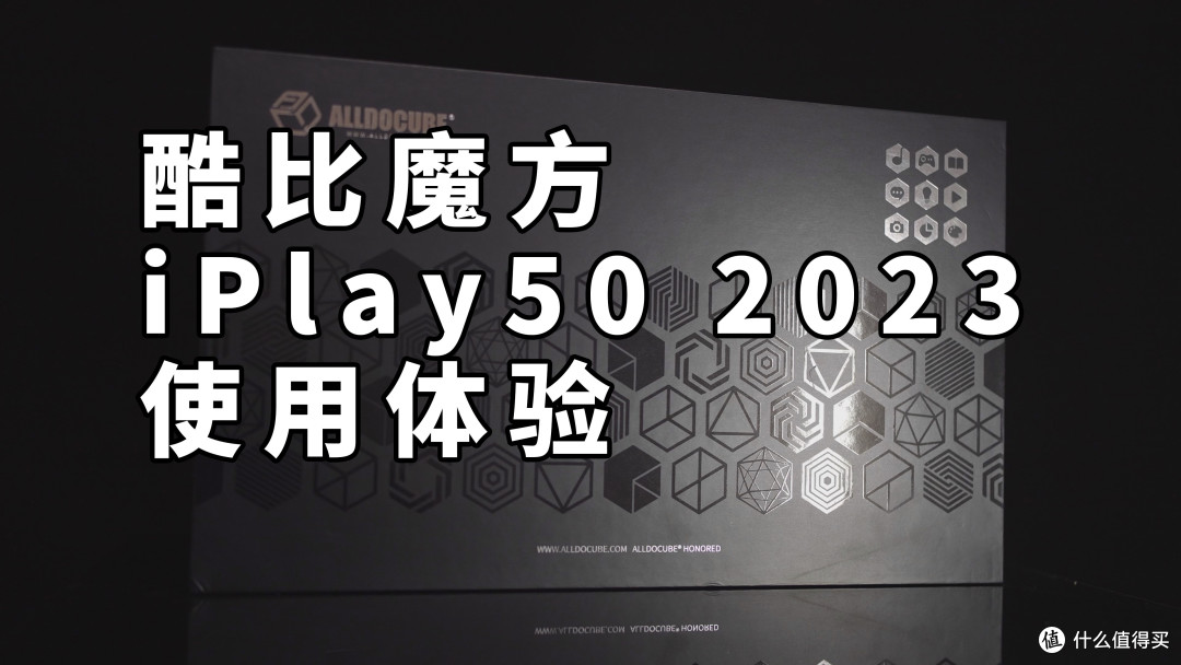 酷比魔方 iPlay50 2023 使用体验