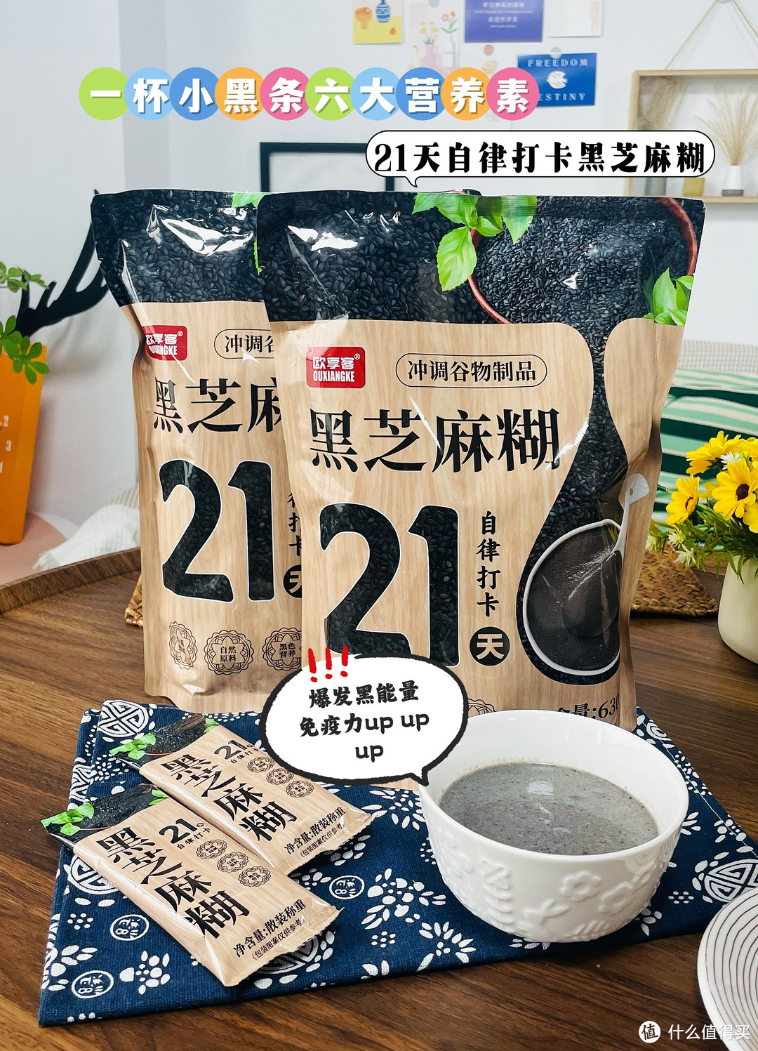 21天自律打卡黑芝麻糊，让你焕发新光彩