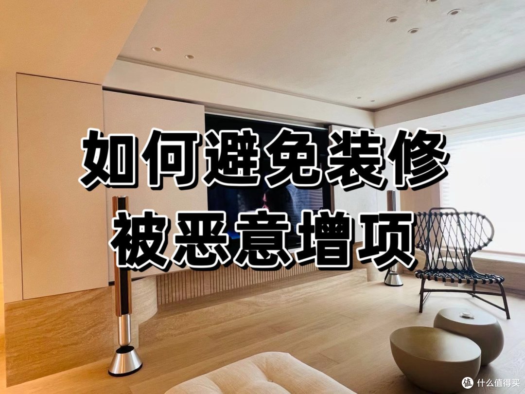 如何避免装修被恶意增项!首先我们要知道被增项的几种方式!