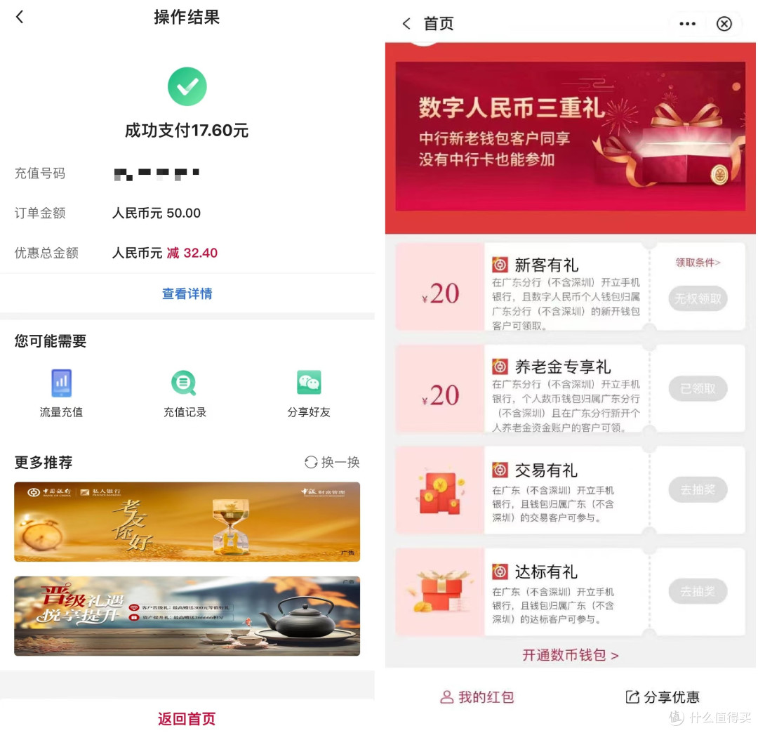 广东话费17冲50,中行领400元,冲!_支付_什么值得买