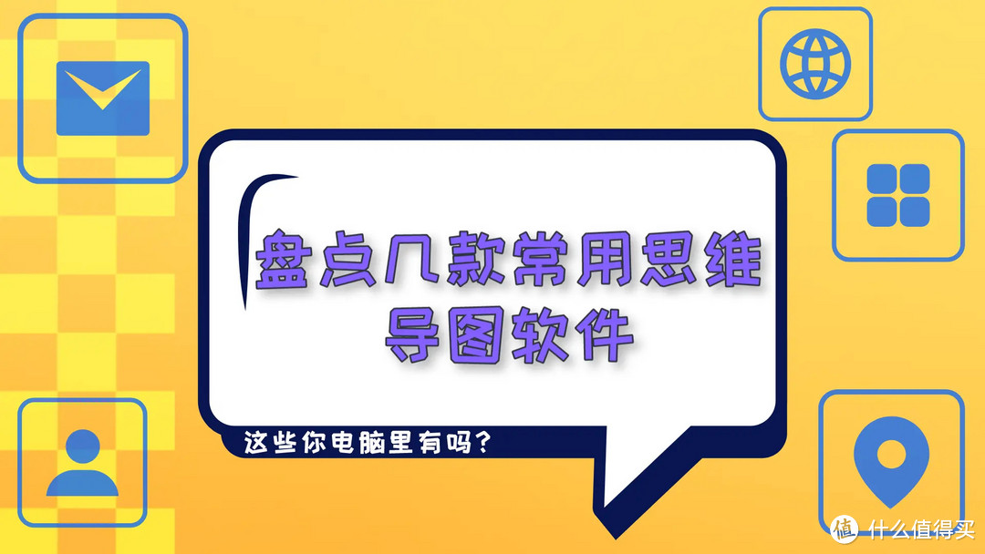盘点几款常用思维导图软件:这些你电脑里有吗?