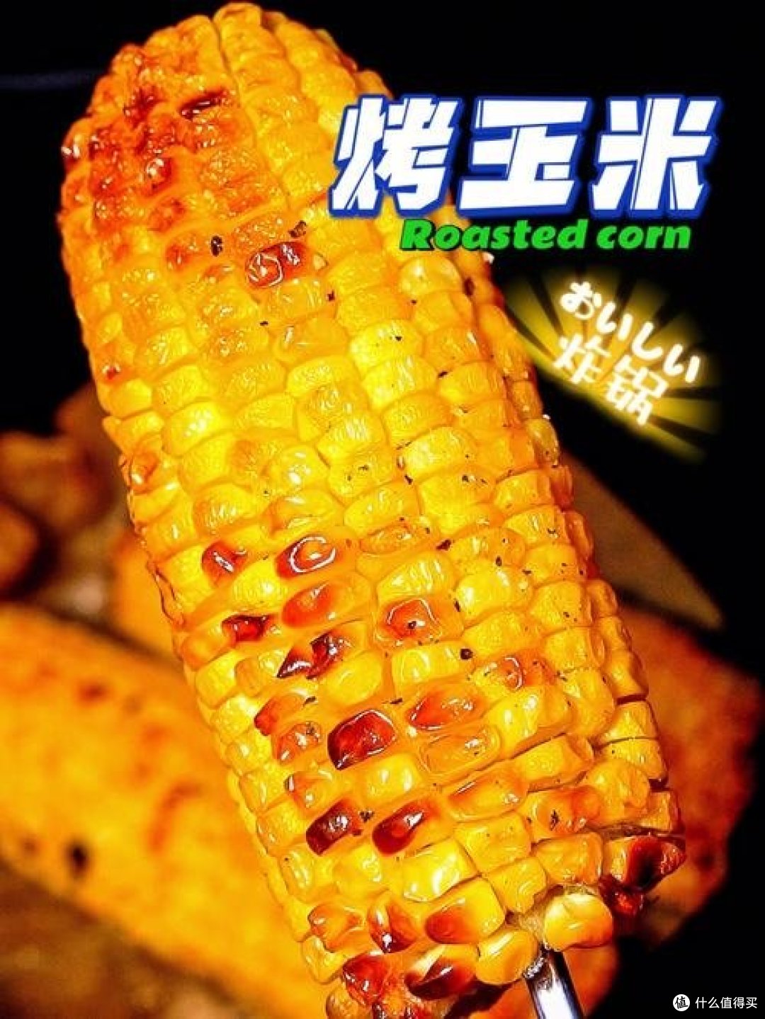 「烤玉米」的奇妙口感,让人欲罢不能!