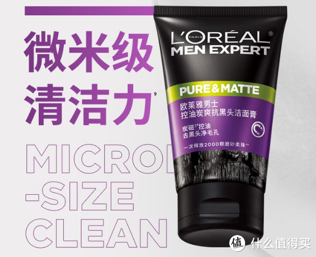 男士平价王:欧莱雅控油炭爽抗黑头洁面乳:挥别油光,焕发新生!