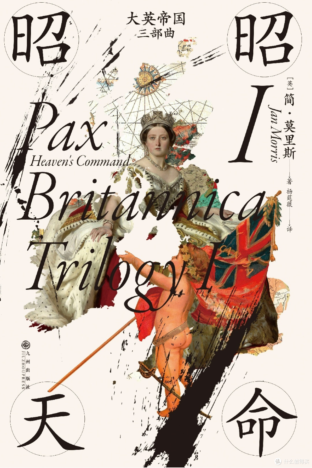 大英帝国三部曲:昭昭天命;帝国盛世;永别了,军号!