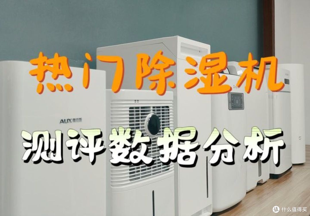 除湿机哪款好?五款热门机型分享