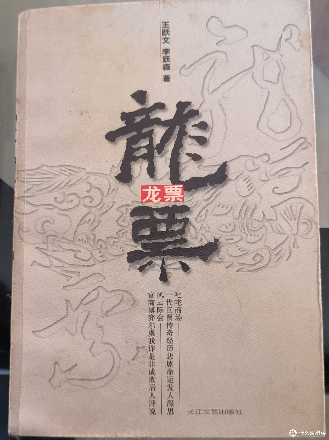 龙票:一代巨贾传奇经历的揭秘