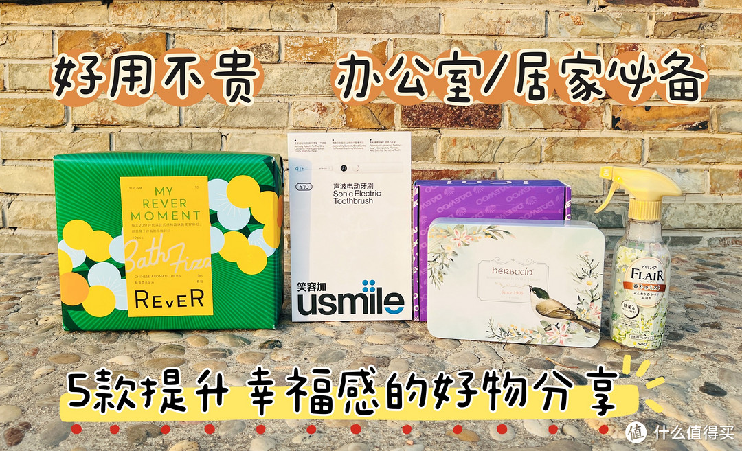 好用不贵，办公室/居家必备！5件提升幸福感的好物分享！