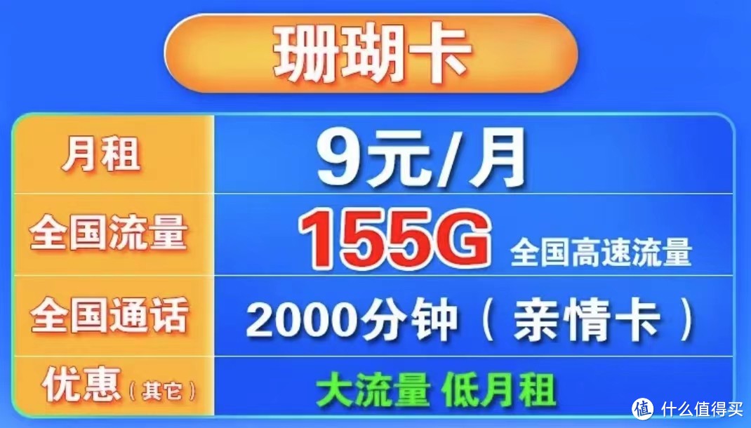 中国移动暖心了，月租9元+155G高速流量+2000分钟