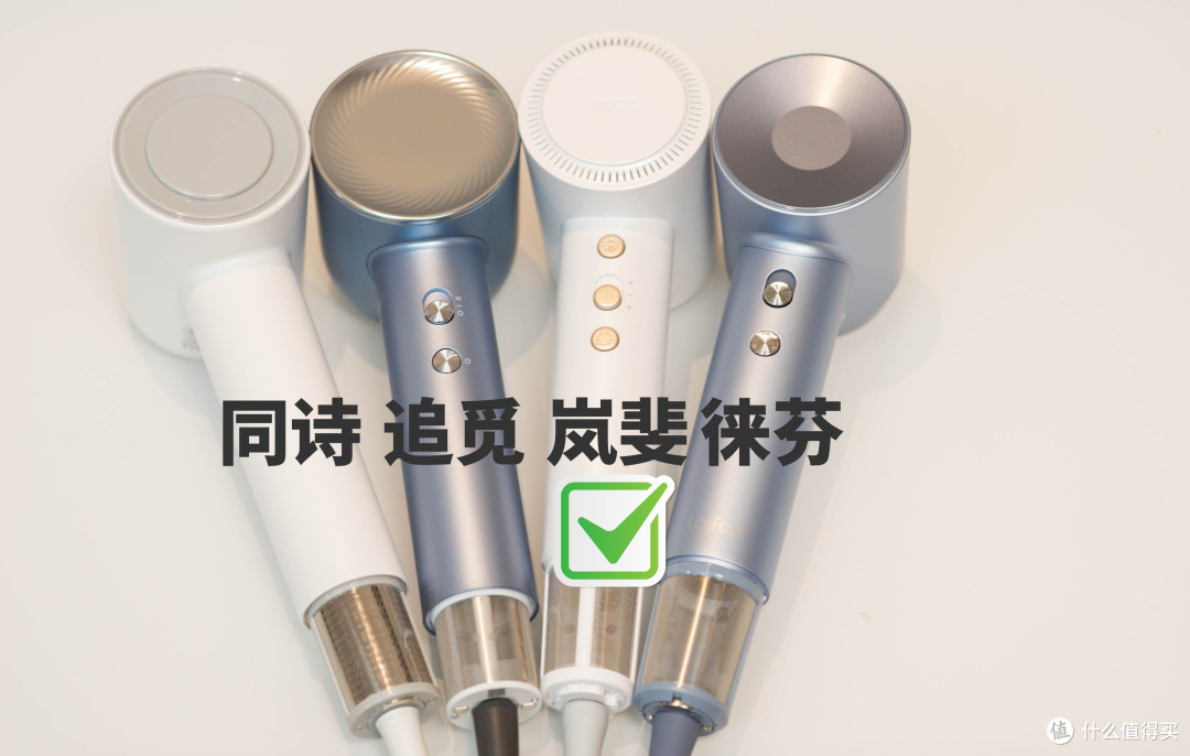 护发吹风机应该怎么选？等离子护发效果到底如何？四款国产热销护发吹风机横评，你想买的都在这里