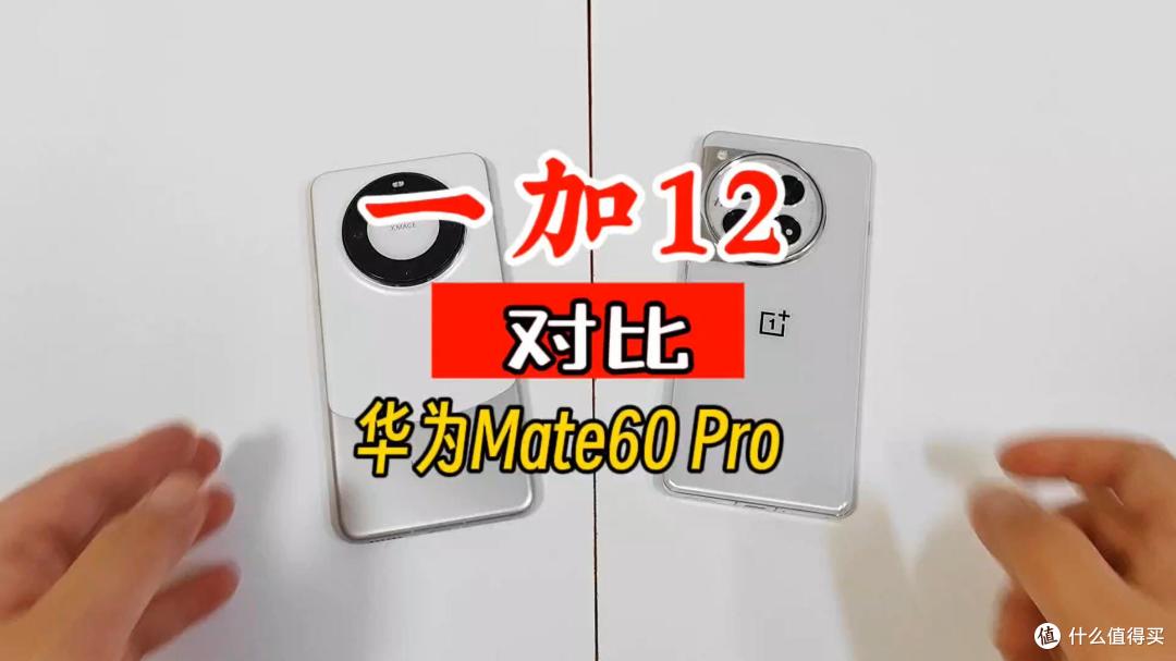一加12对比华为Mate60 Pro,普通老百姓怎么选?