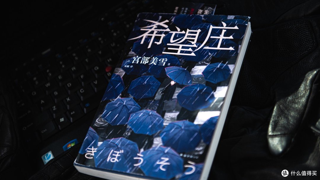 宫部美雪《希望庄》,带着温暖底色的推理小说