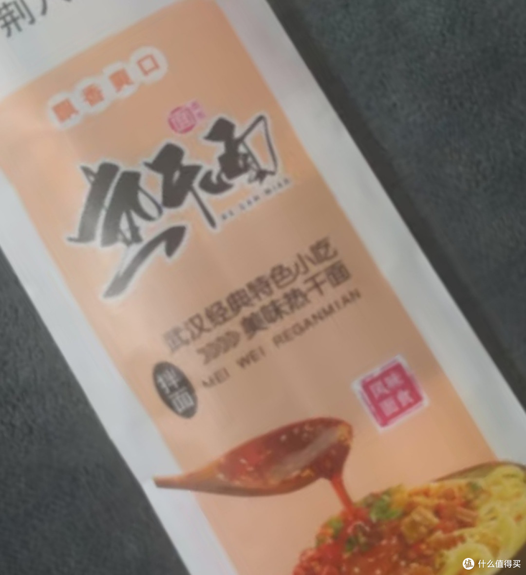 超值好货购后晒之荆八宝 武汉热干面