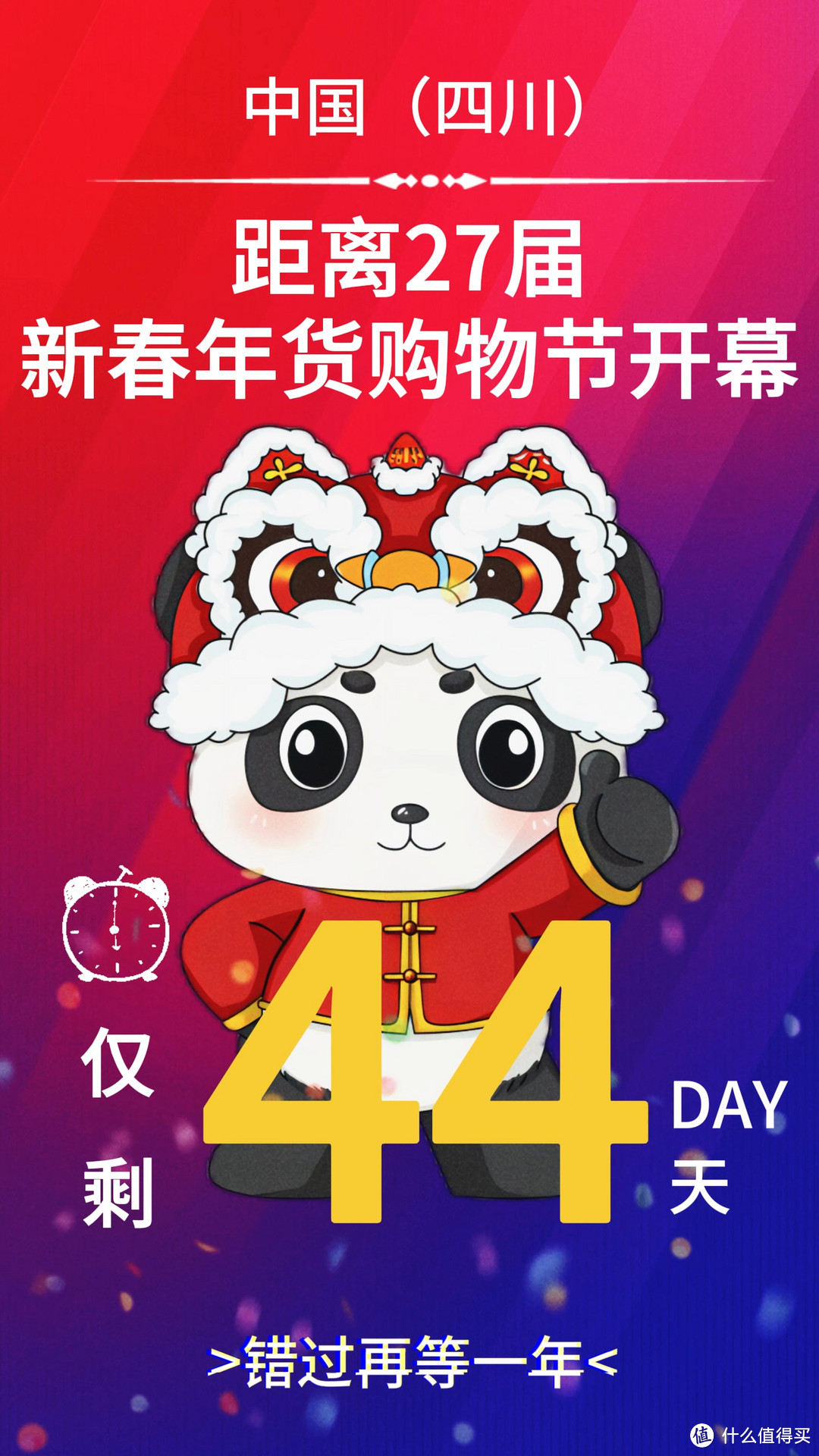 距2024年1月23日中国四川新春年货购物节开幕仅剩44天啦