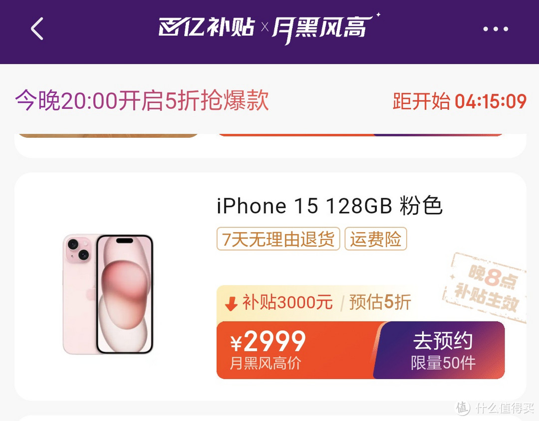 2999元的Apple iPhone 15 今晚20点京东自营旗舰店月黑风高夜实付低至2999元。