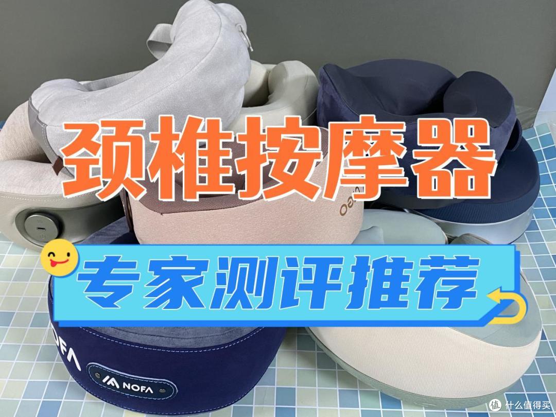 颈椎按摩器哪个品牌好?五大精选热销机型推荐!