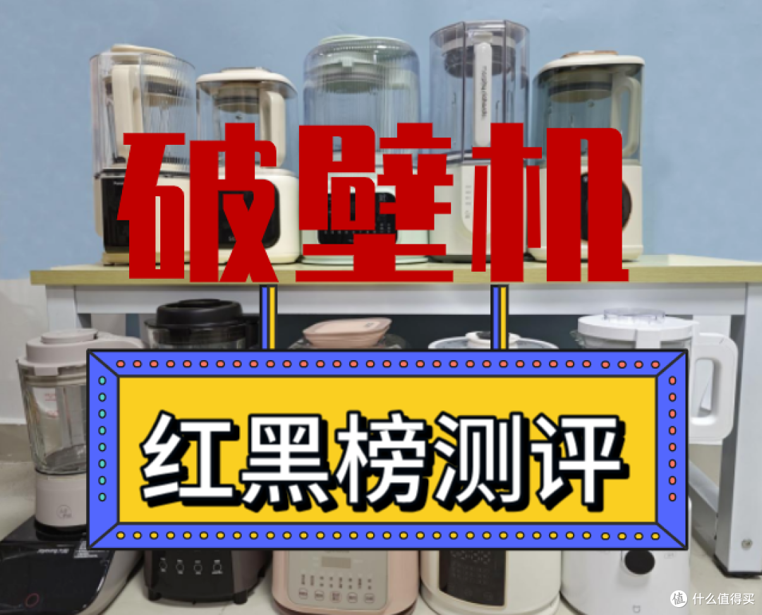 破壁机怎么选?硬核揭晓热门破壁机推荐榜单