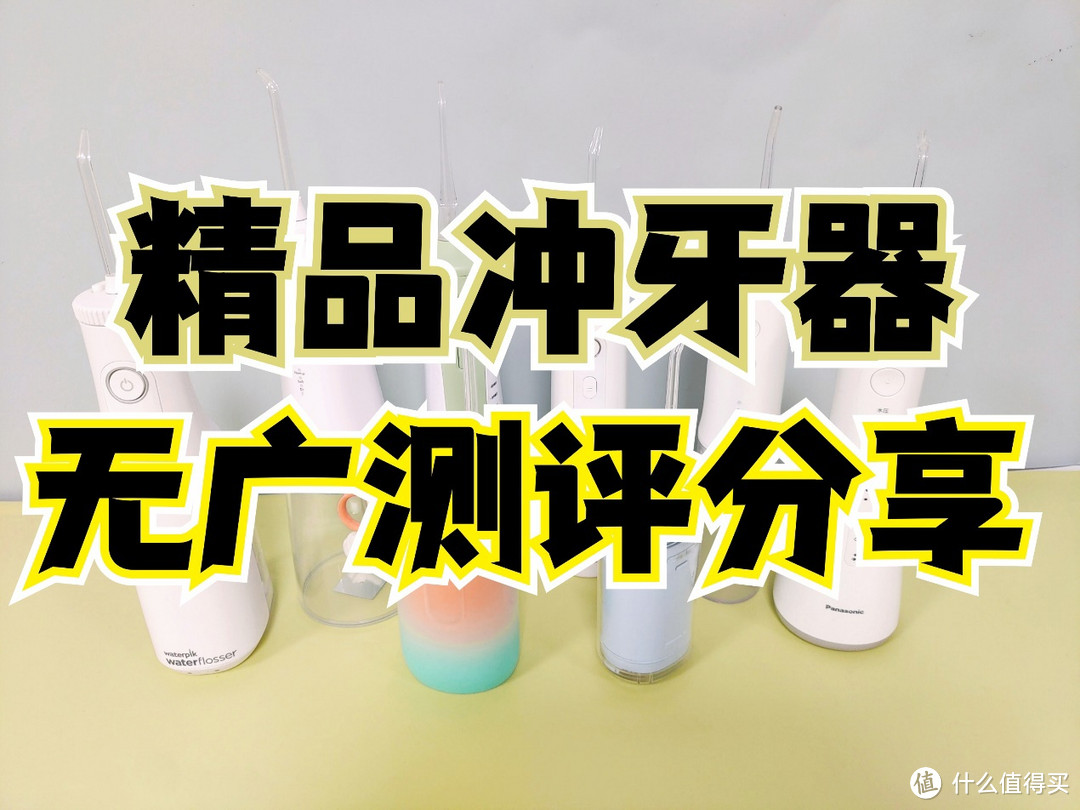 精選無廣60天衝牙器測評扉樂潔碧舒客松下usmile數據分析