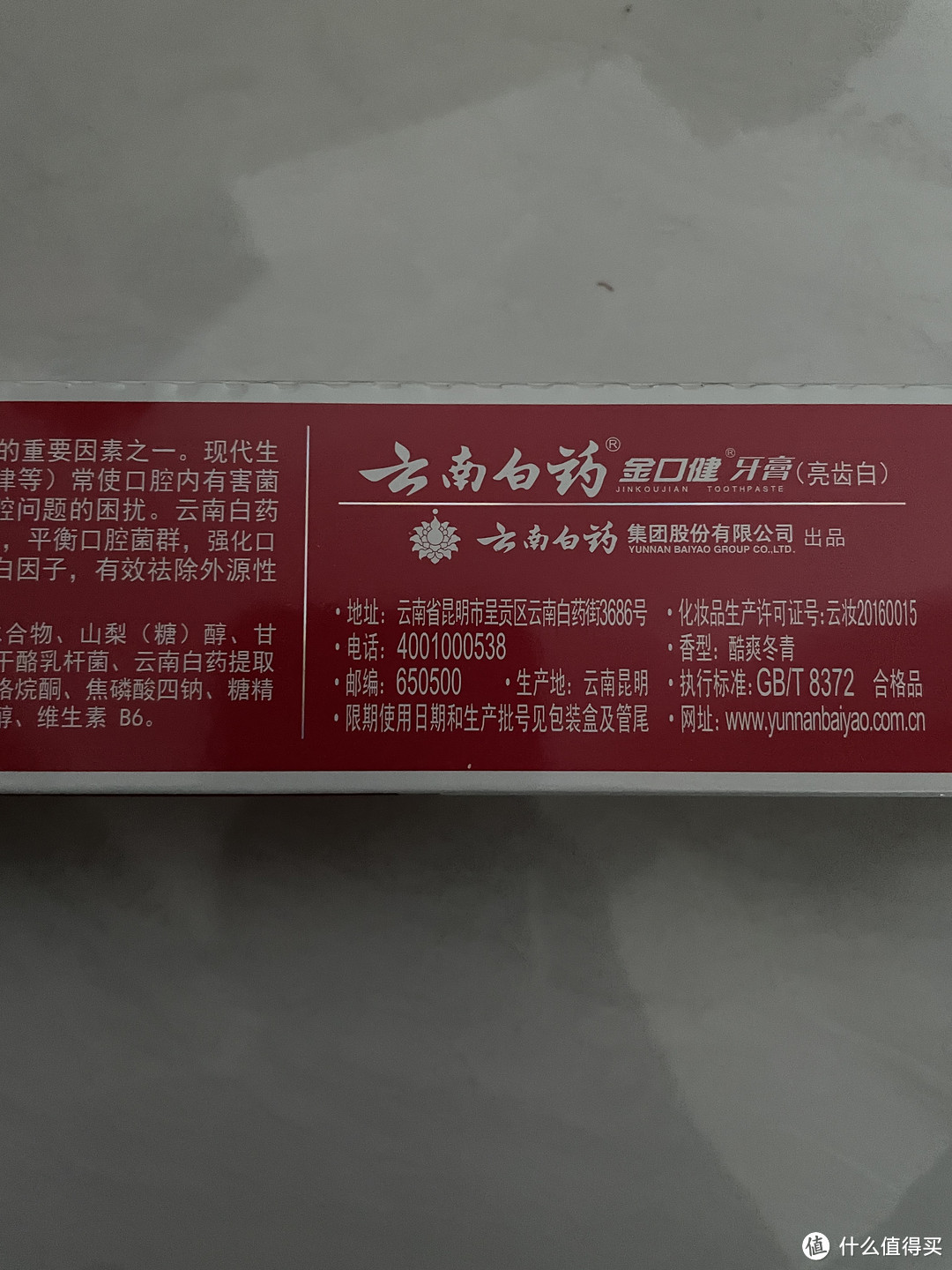 云南白药金口健牙膏：神奇的口腔护理神器