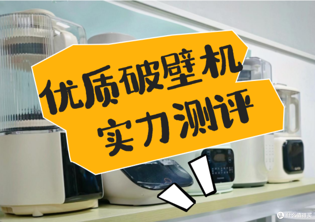 破壁机哪个牌子好?高性价比破壁机推荐,超详细测评