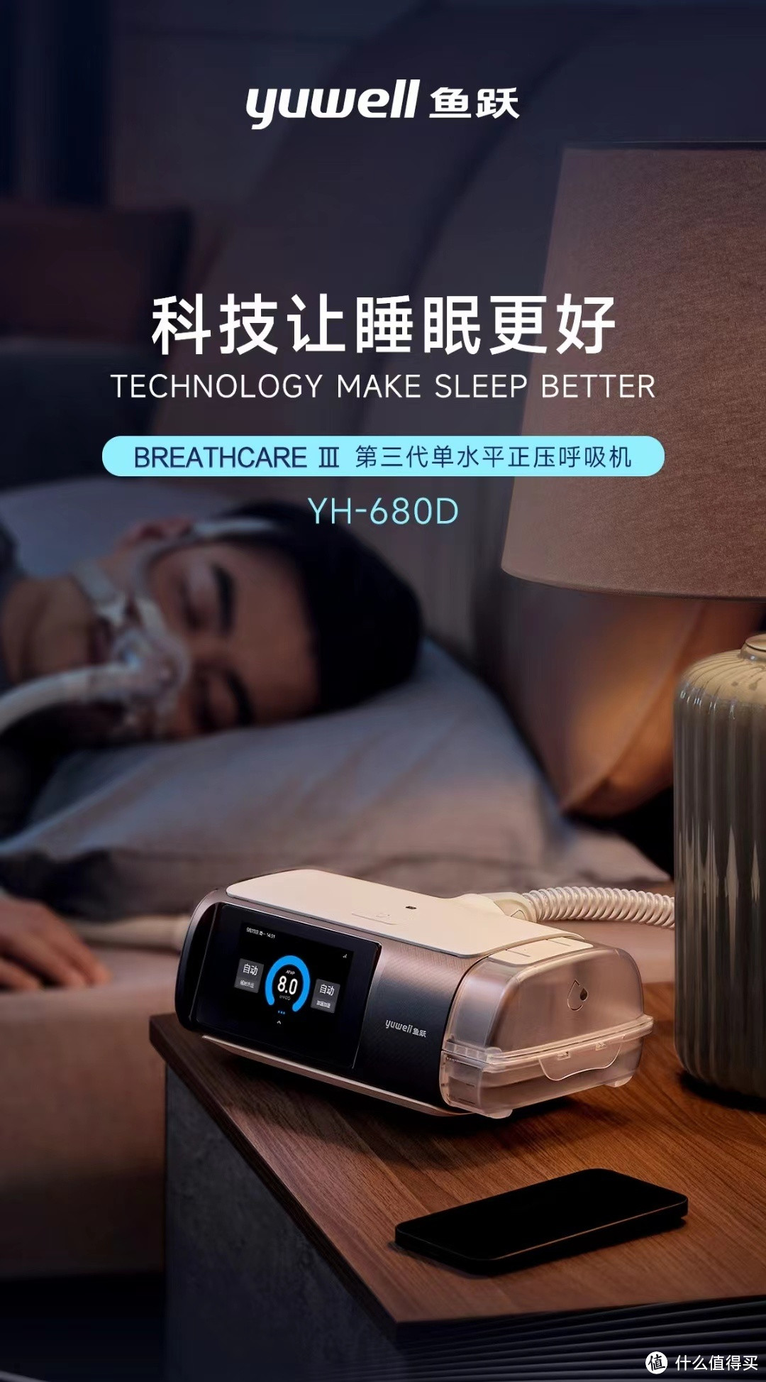 鱼跃单水平全自动睡眠止鼾无创呼吸机YH-680D：拯救你的睡眠质量