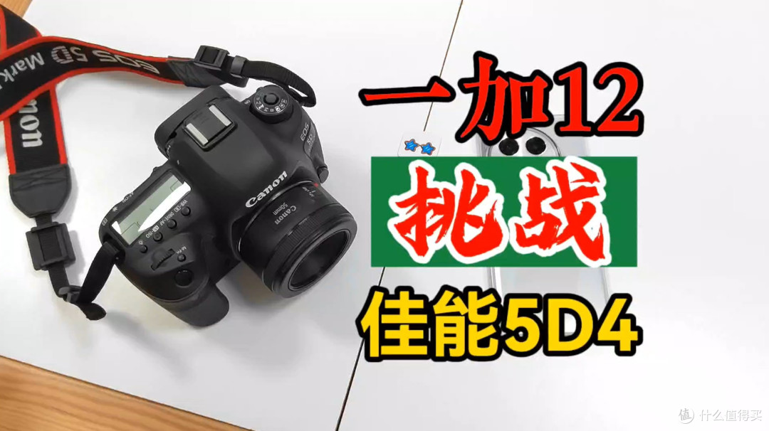人像挑战!一加12和佳能5D4,有啥区别?