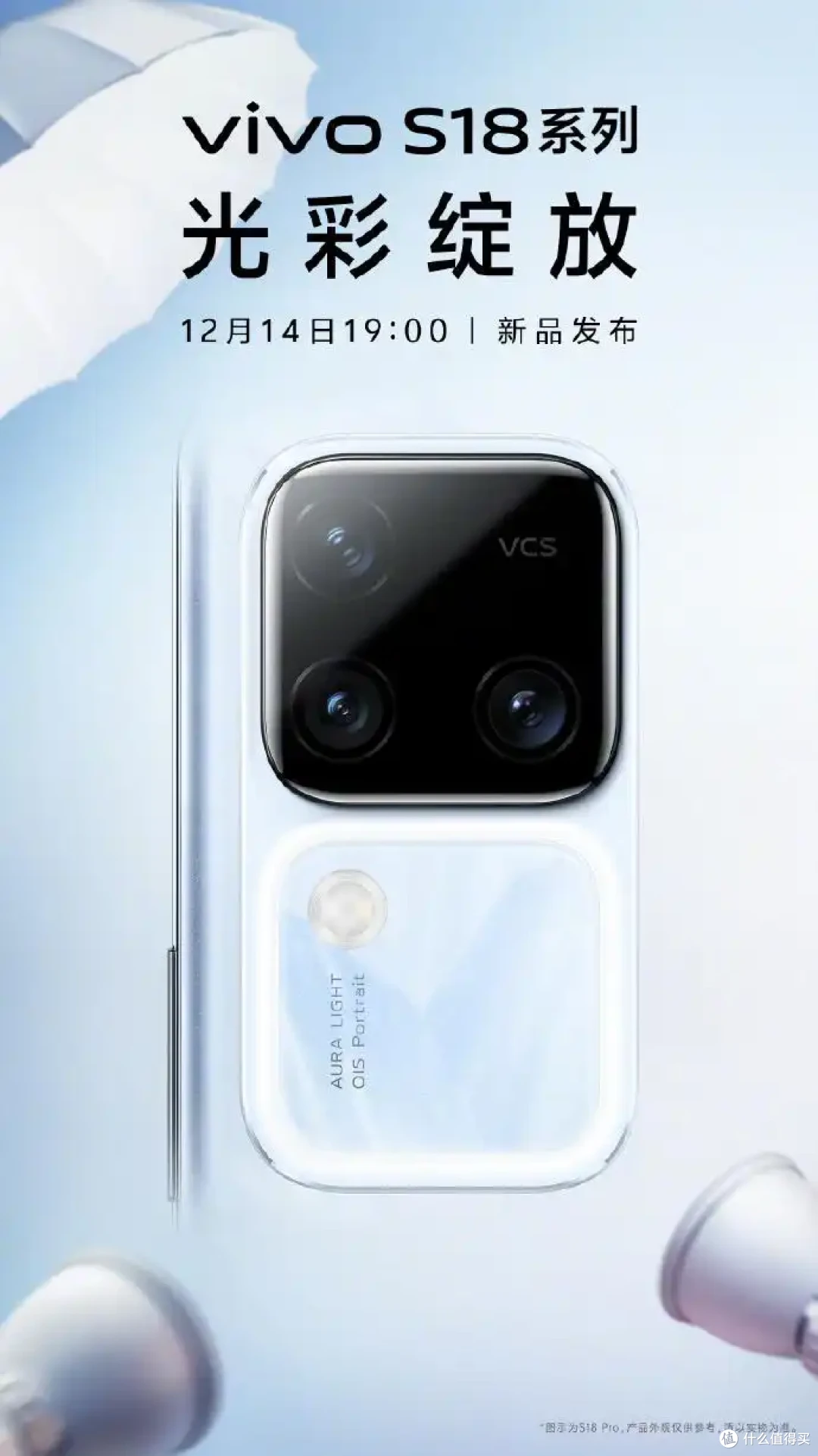 中端价位,旗舰体验!vivo S18系列12月14日发布盛典预瞻