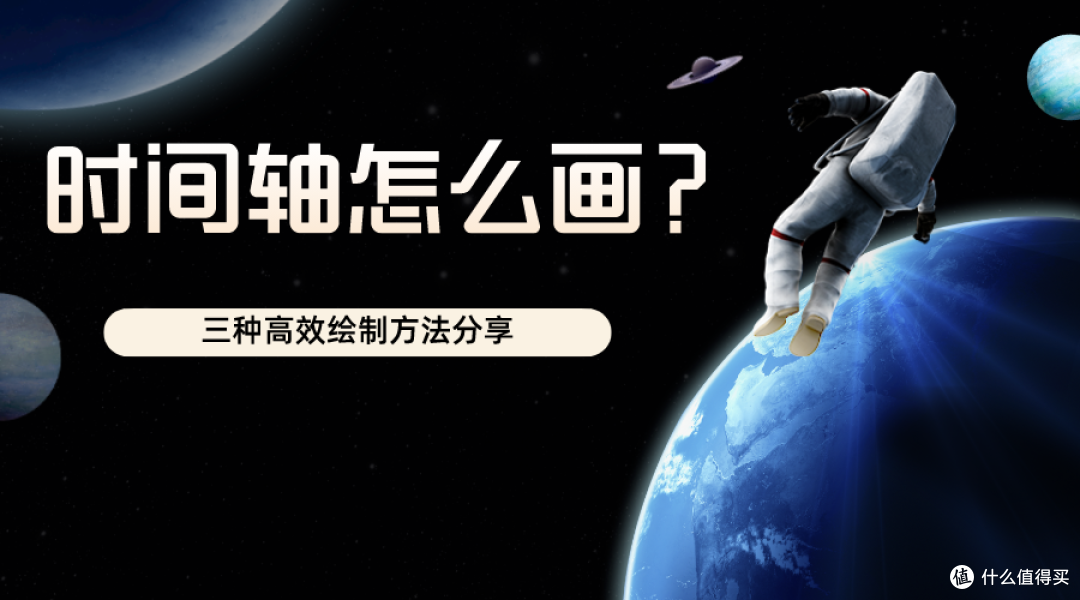好看的时间轴怎么画?这三种方法教你制作专业有水准的时间轴