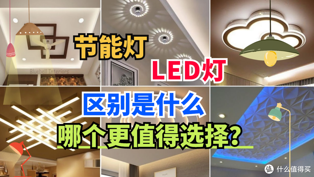 节能灯和LED灯的区别是什么？哪个更值得选择？怎么买才更实惠？