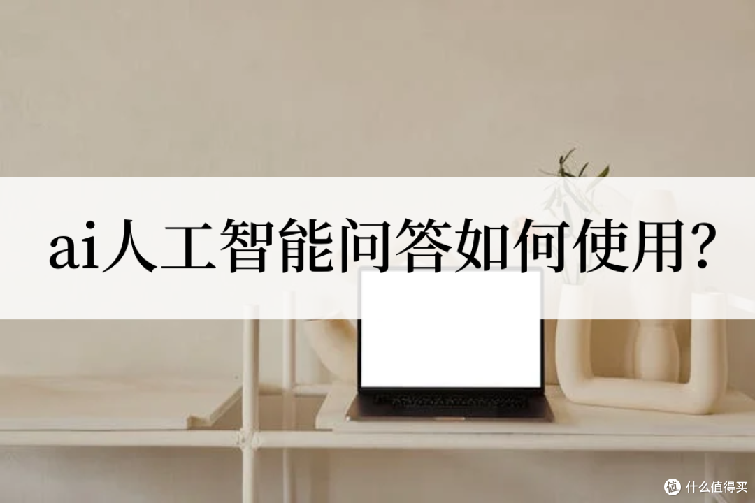 ai人工智能在线问答如何使用?不妨试试这几款工具