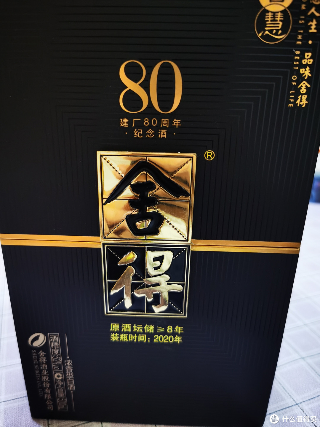 舍得酒智慧舍得建厂80周年纪念酒