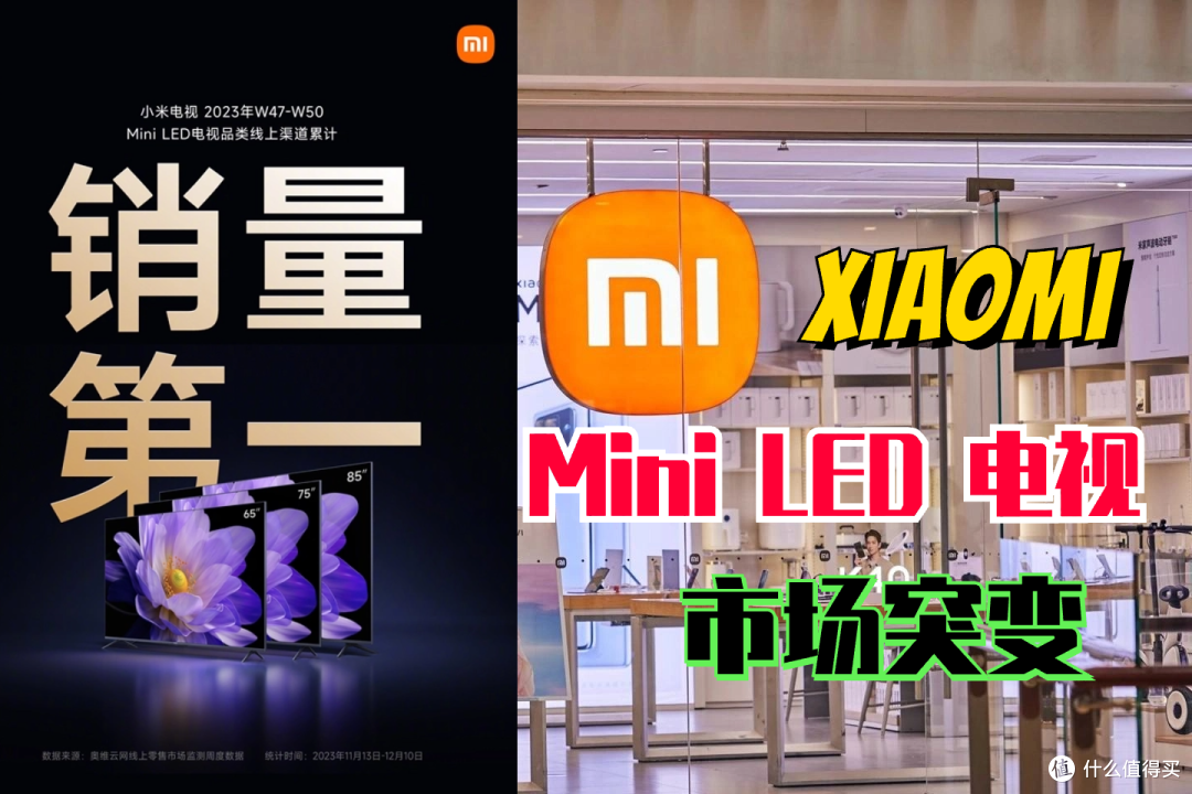 Mini LED电视市场突变！小米销量线上第一，老巨头能否扳回一城？